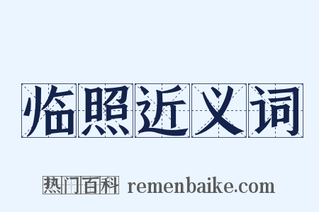 临照近义词是什么意思的图片